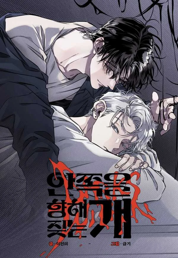 The Dog That Barks Inward [Hey_Oong]